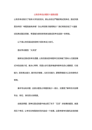 公务员考试必看的十道面试题