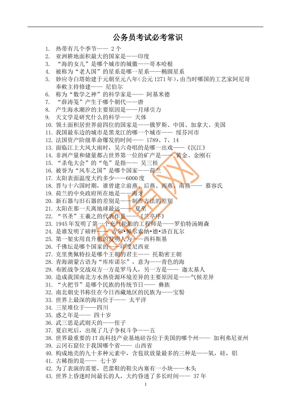 公务员考试必考常识(精华版)_第1页