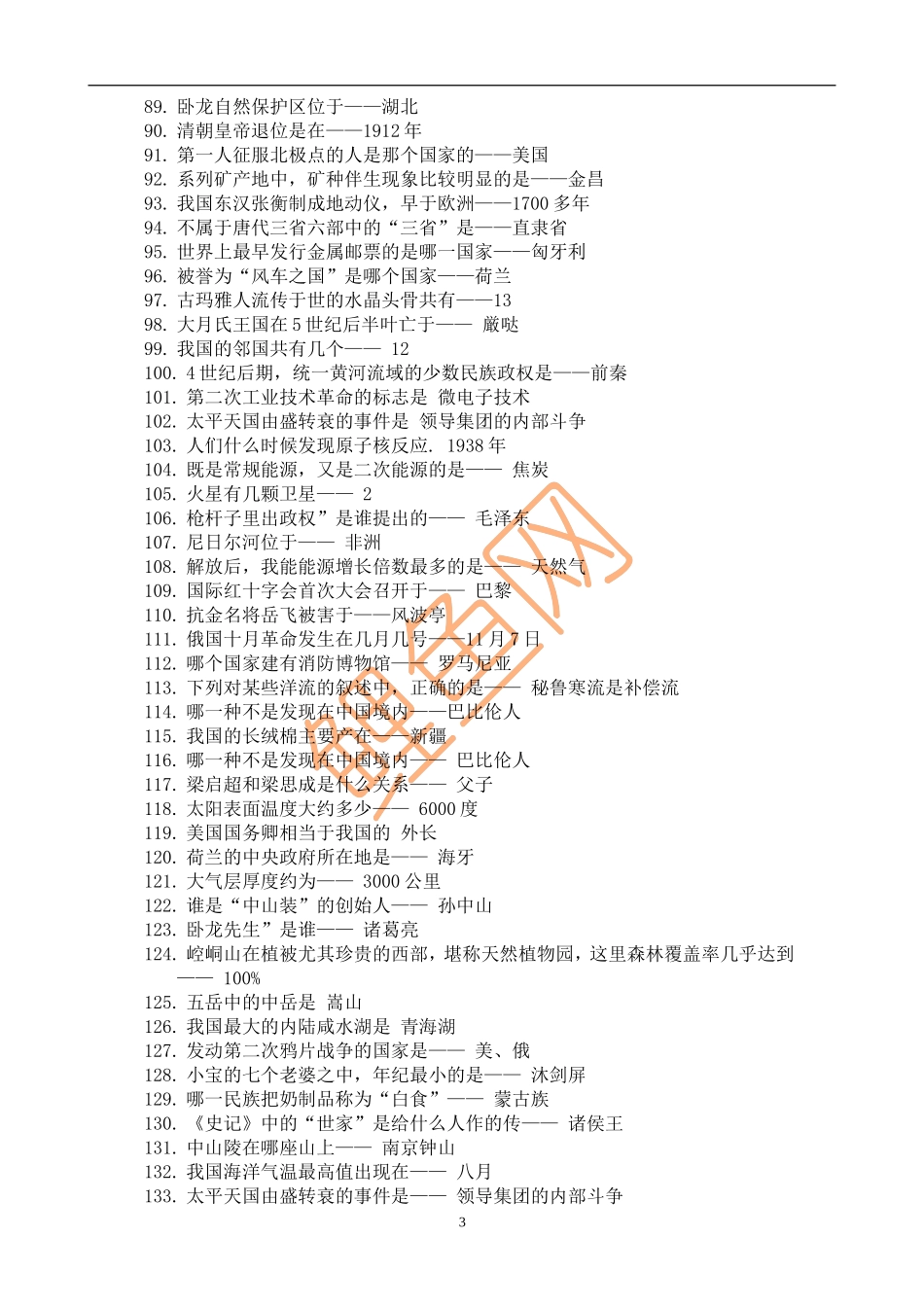 公务员考试必考常识(精华版)_第3页