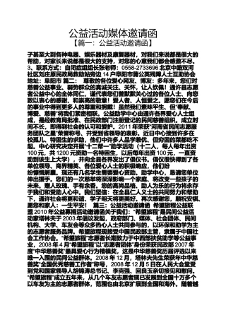 公益活动媒体邀请函