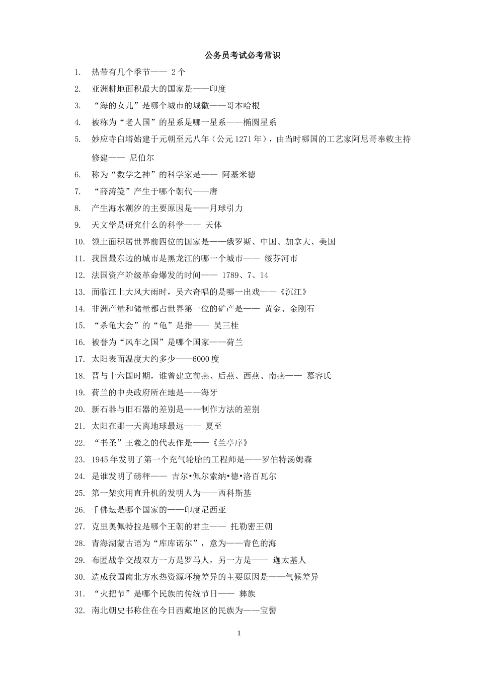 公务员考试必考常识1417个知识点(精华版)_第1页