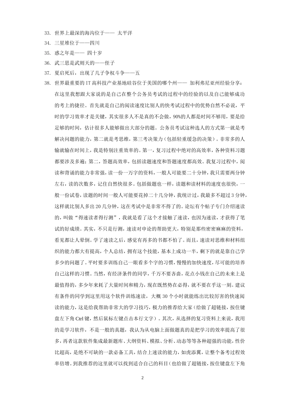 公务员考试必考常识1417个知识点(精华版)_第2页