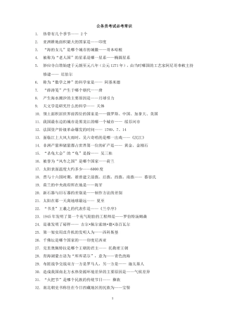 公务员考试必考常识1417个知识点(精华版)
