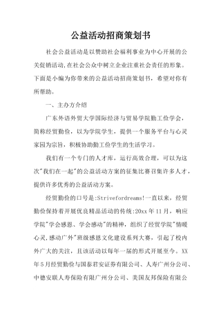 公益活动招商策划书