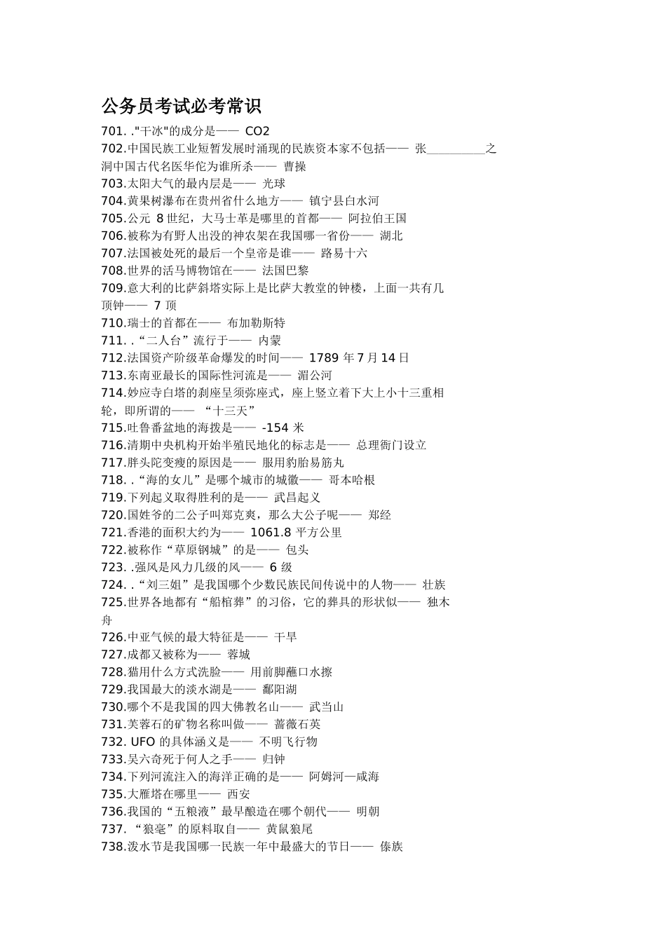 公务员考试必考常识part2_第1页