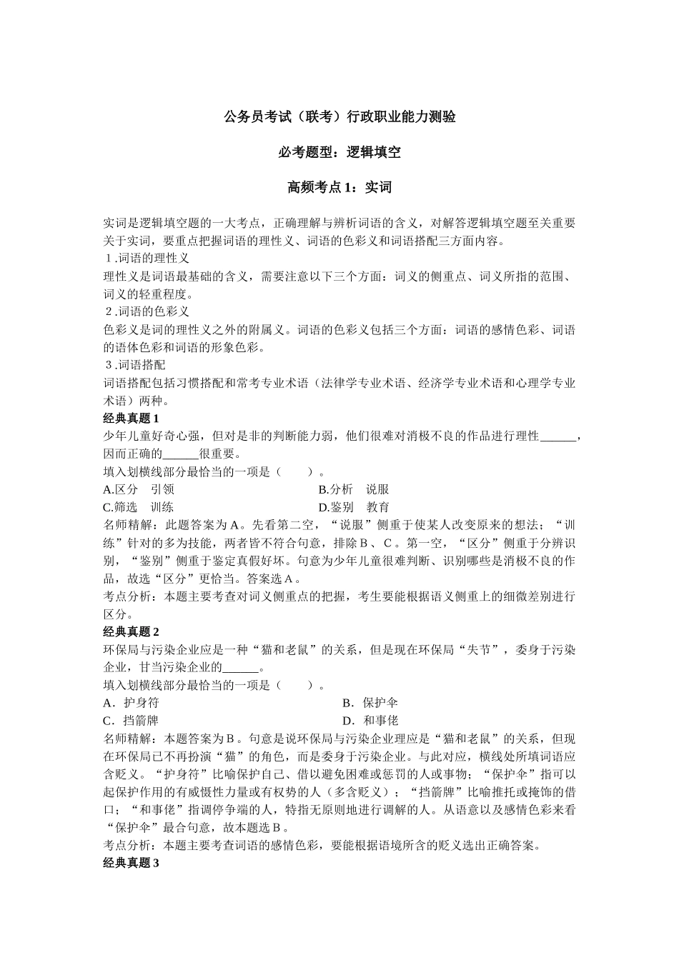 公务员考试必考题型之逻辑填空(1)_第1页