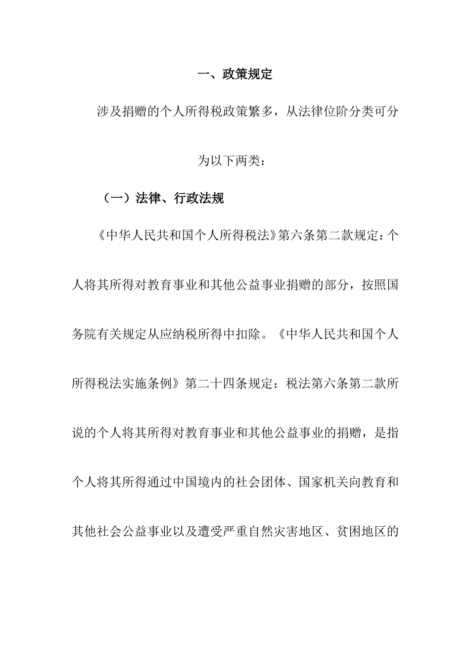 公益机构捐赠免征个人所得税政策_第1页