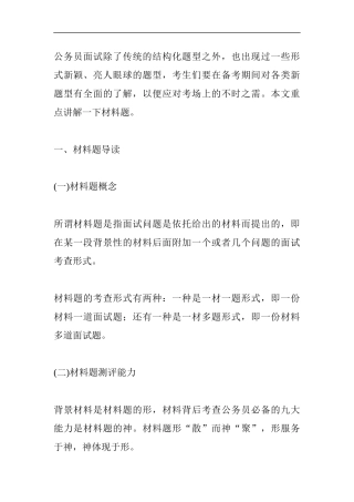 公务员面试新题型精讲之材料题