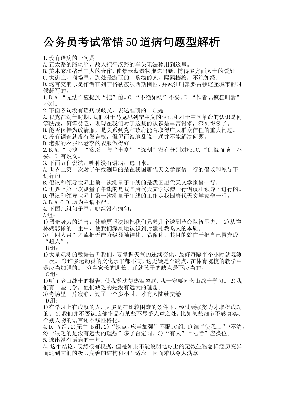 公务员考试常错50道病句题型解析_第1页