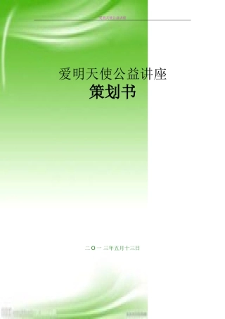 公益讲座策划案