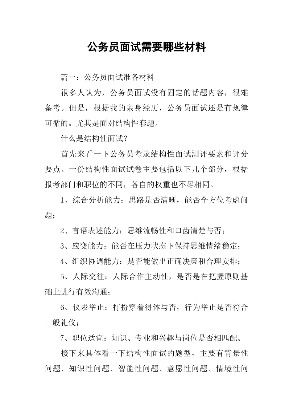 公务员面试需要哪些材料_第1页