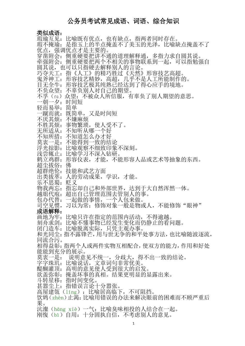 公务员考试常见成语、词语、综合知识_第1页