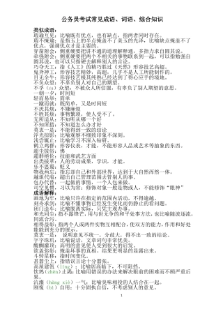 公务员考试常见成语、词语、综合知识