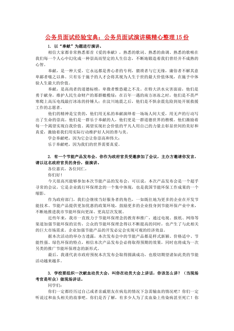 公务员面试演讲稿精心整理15份_第1页