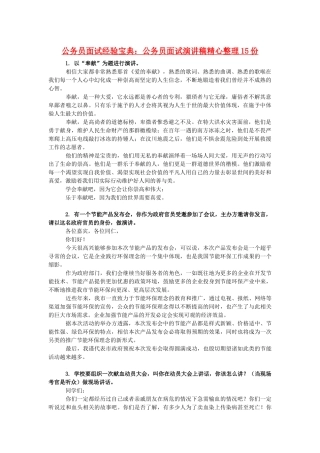 公务员面试演讲稿精心整理15份