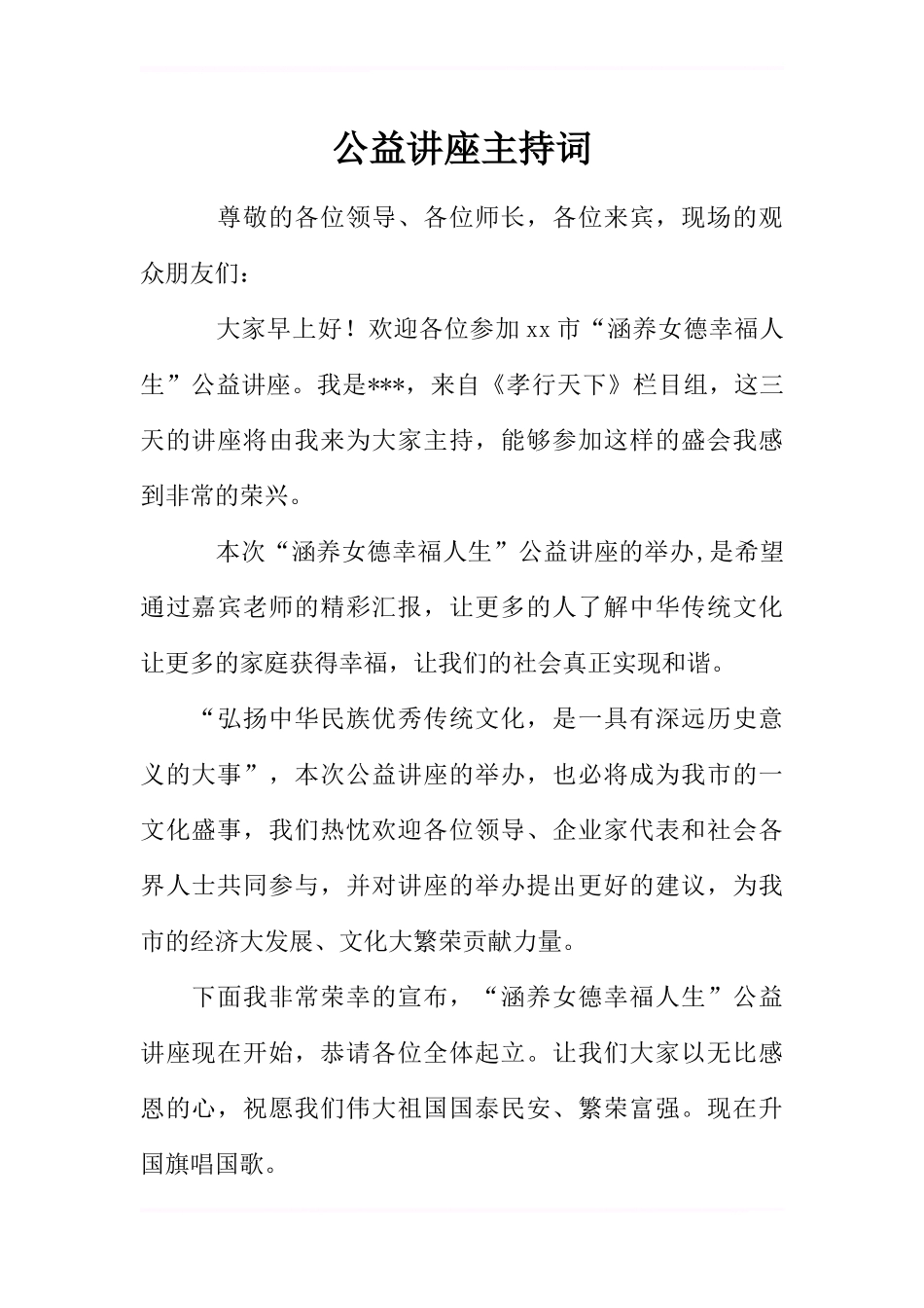 公益讲座主持词_第1页