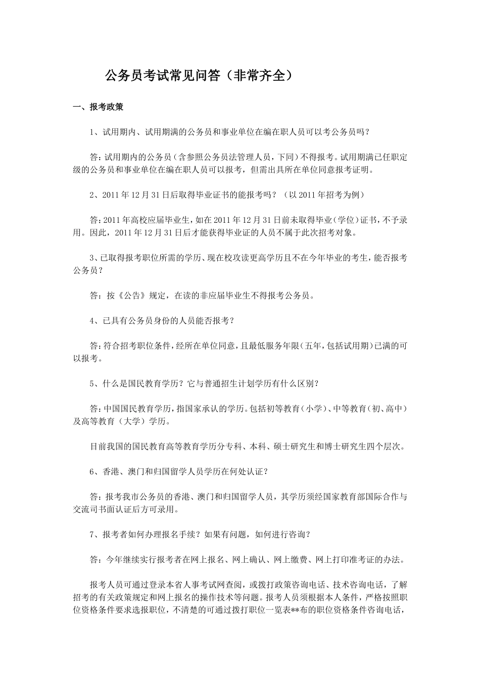公务员考试常见问答(非常齐全)_第1页
