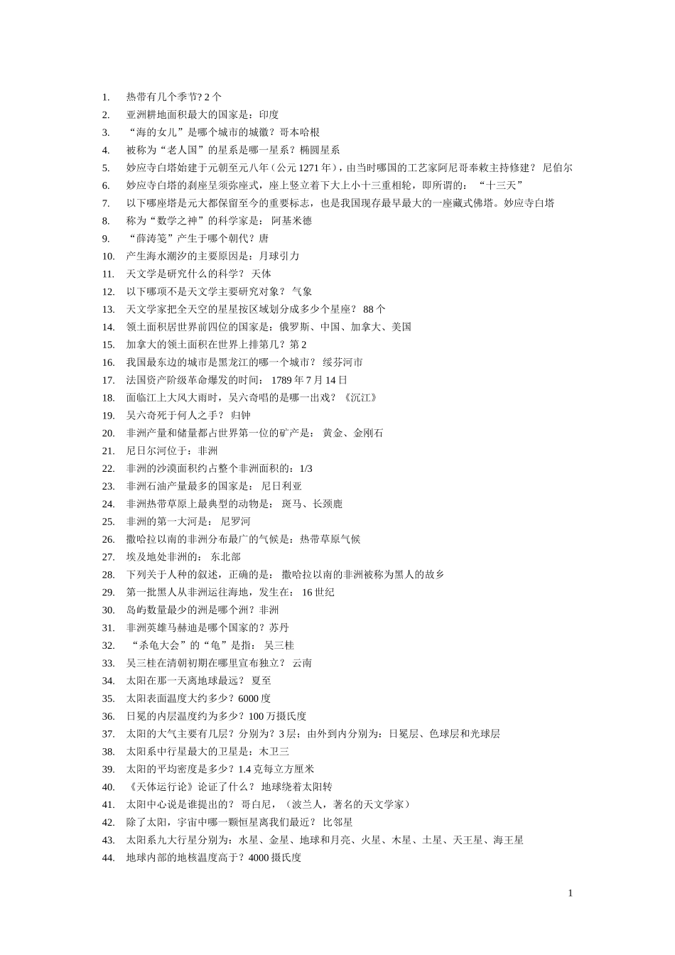 公务员考试常识(部分)_第1页