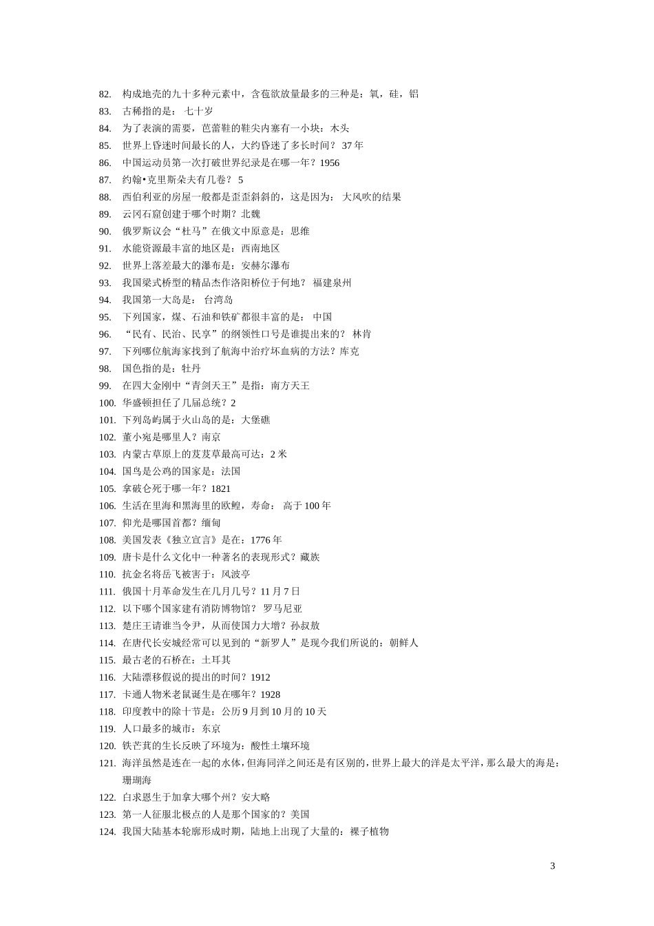 公务员考试常识(部分)_第3页