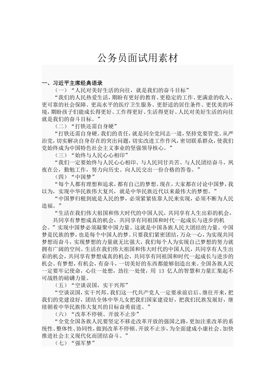 公务员面试用素材_第1页