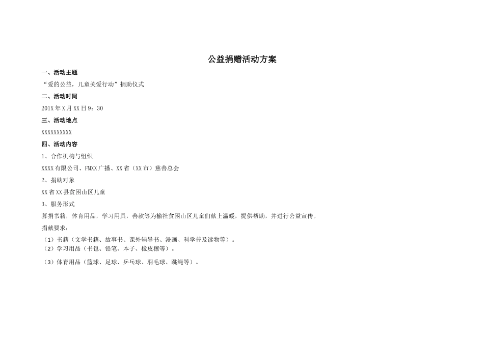 公益捐赠活动方案_第1页