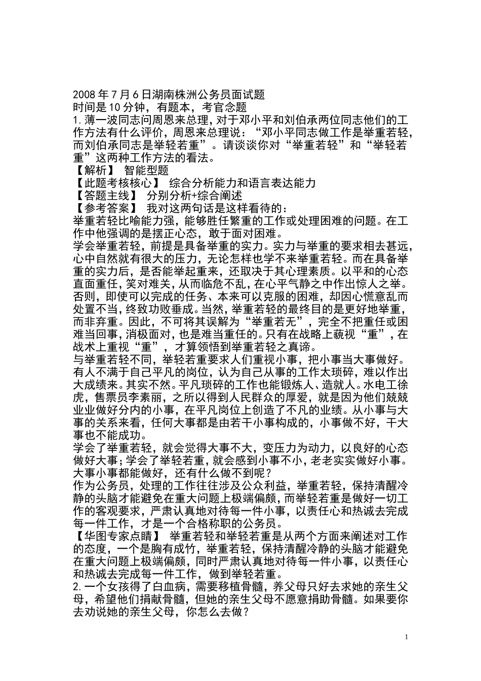 公务员面试真题1000道(同名24113)_第1页