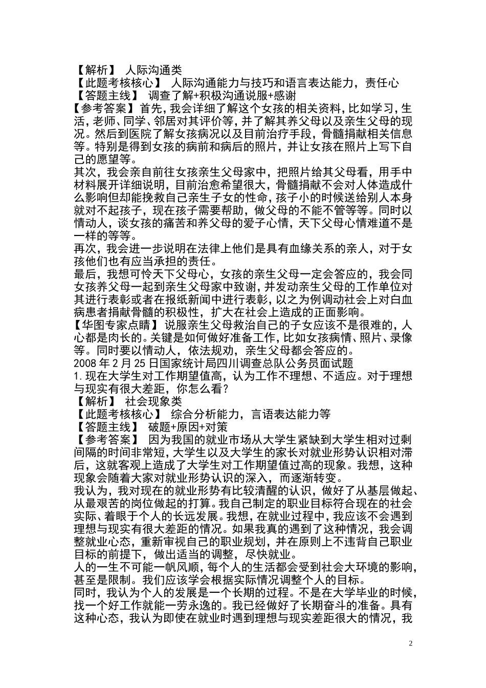 公务员面试真题1000道(同名24113)_第2页