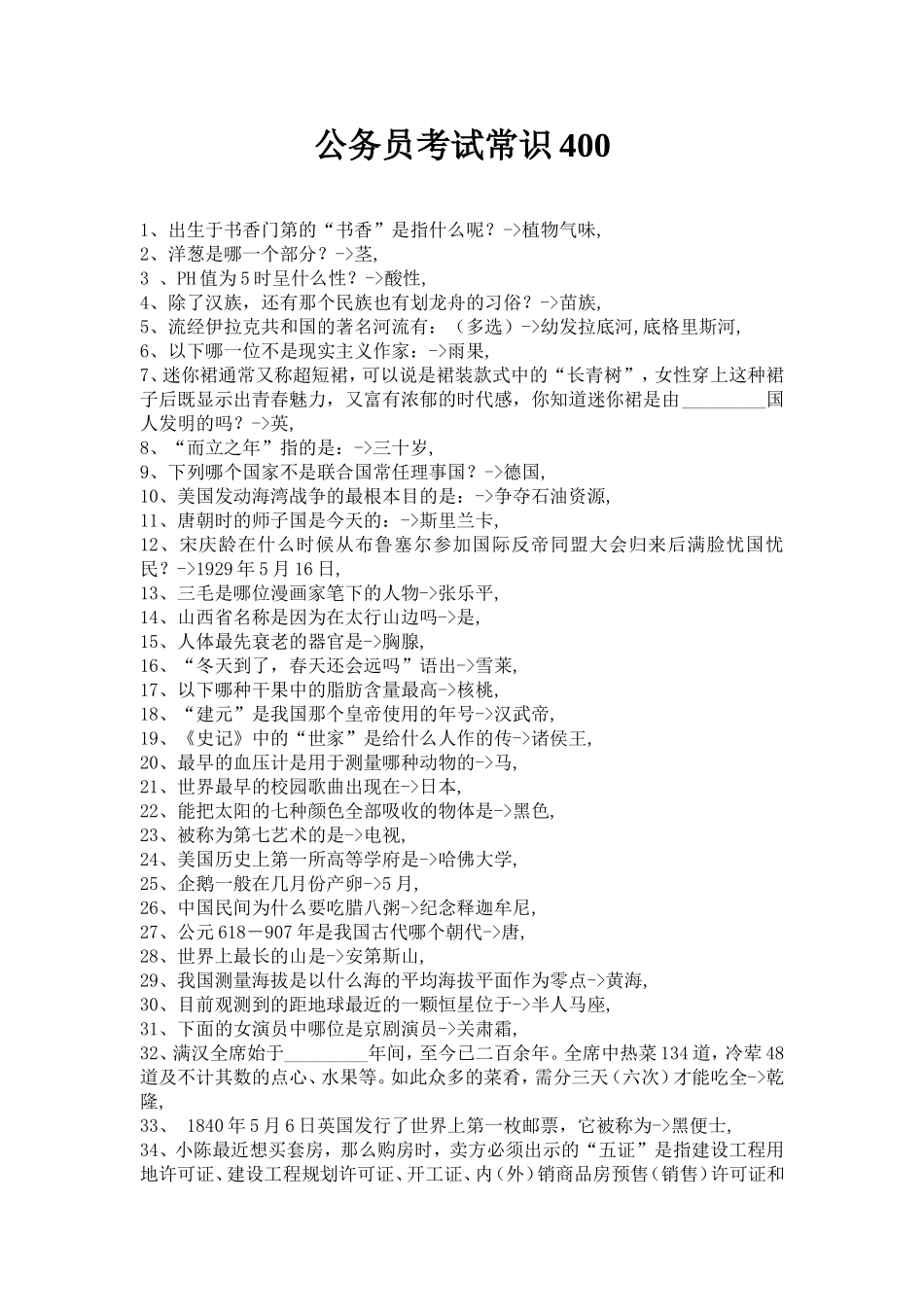 公务员考试常识400_第1页