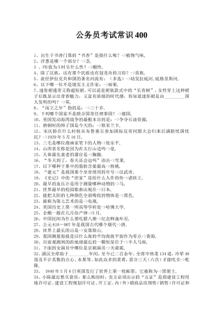 公务员考试常识400