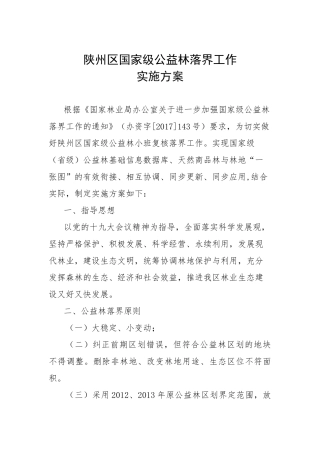公益林落界工作方案