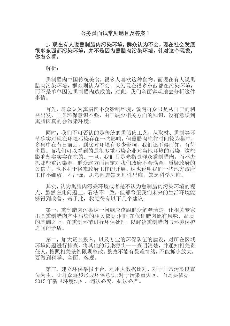 公务员面试真题及答案(同名6079)_第1页