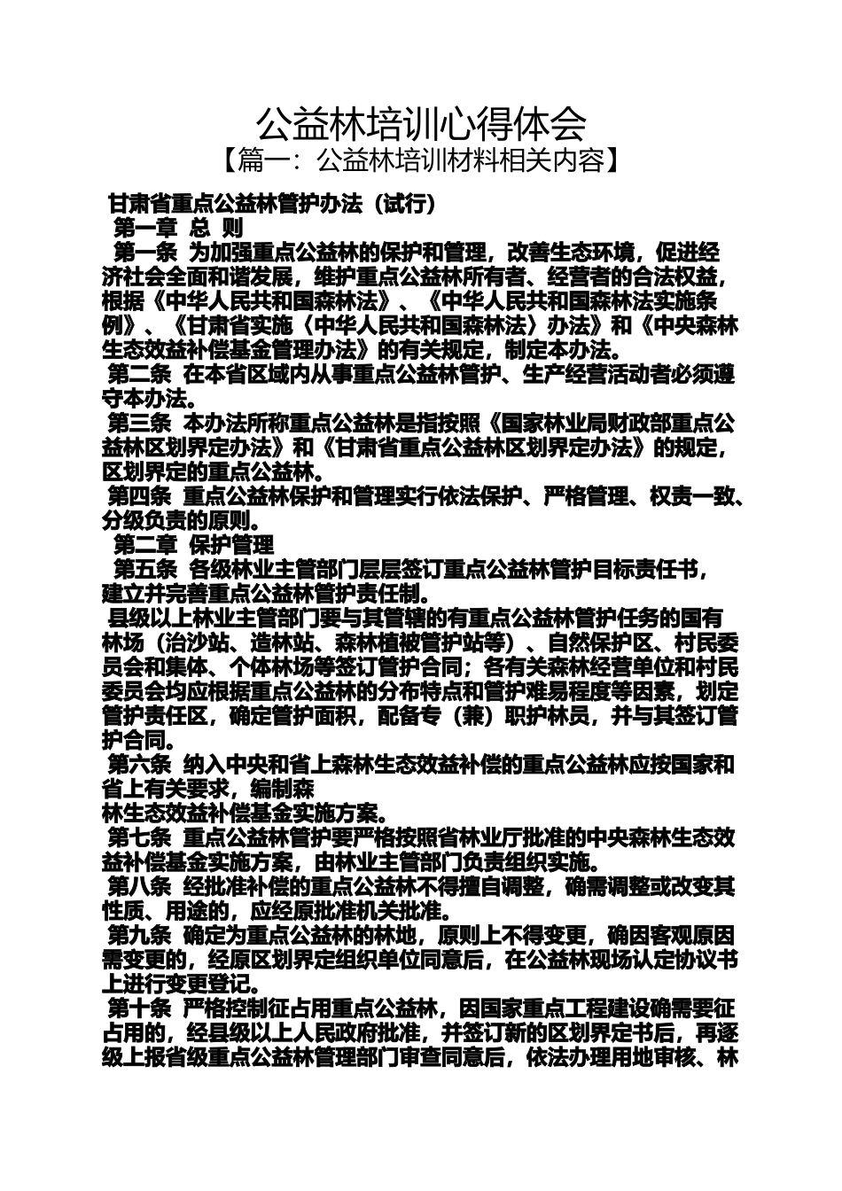 公益林培训心得体会_第1页