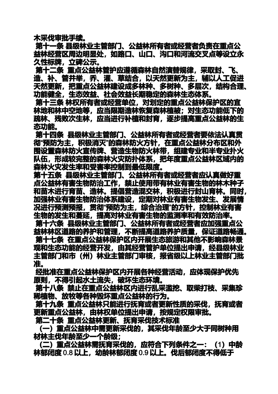 公益林培训心得体会_第2页