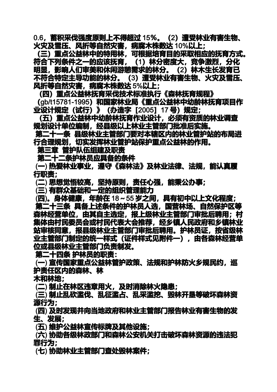 公益林培训心得体会_第3页