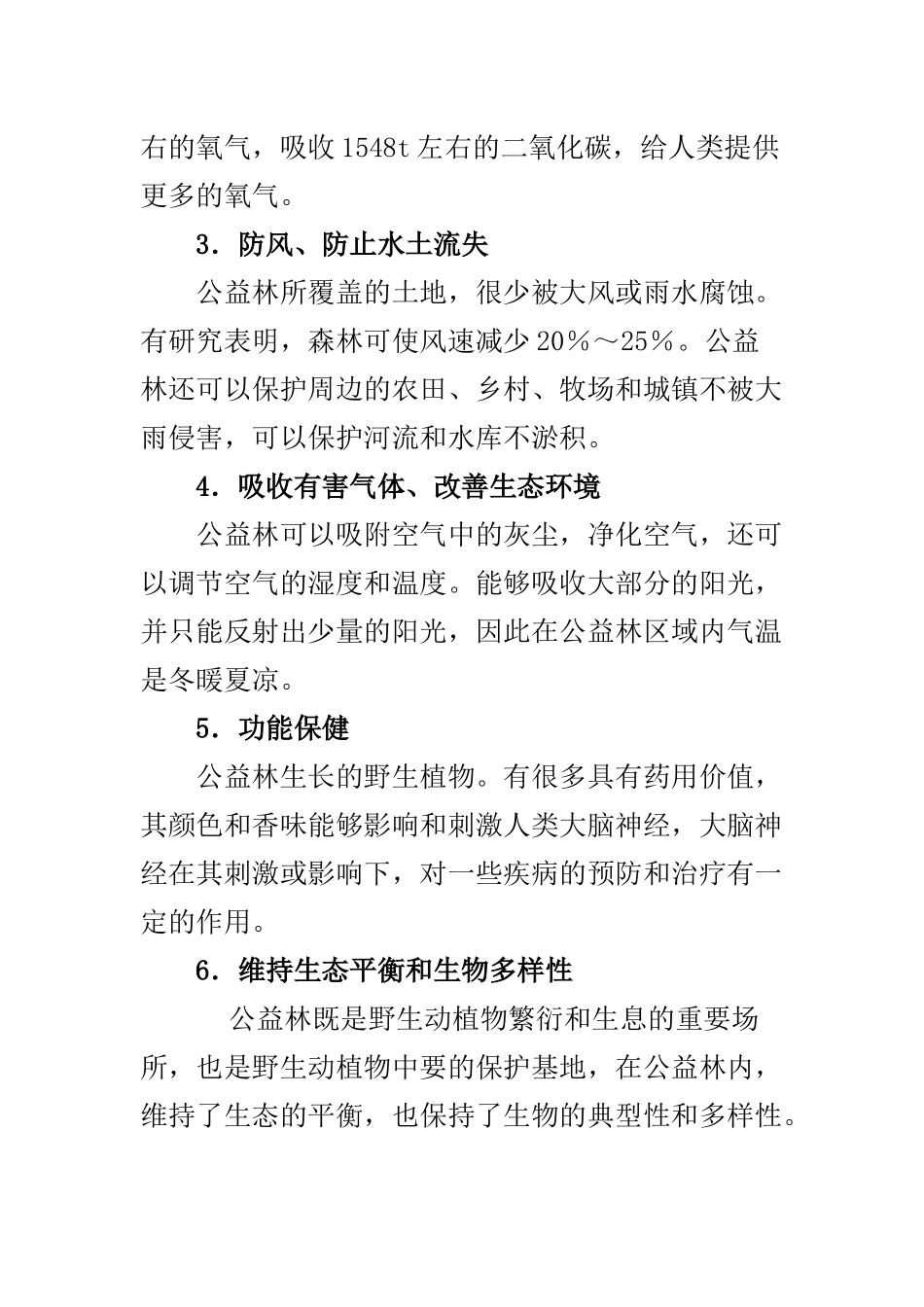 公益林与公益林的管护_第3页