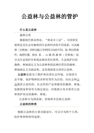 公益林与公益林的管护