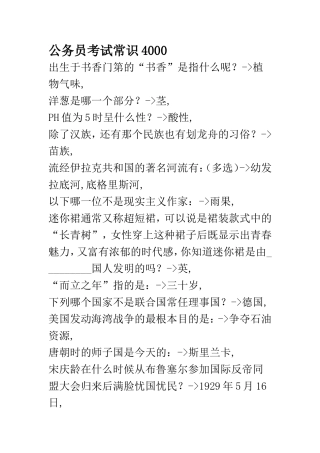 公务员考试常识4000
