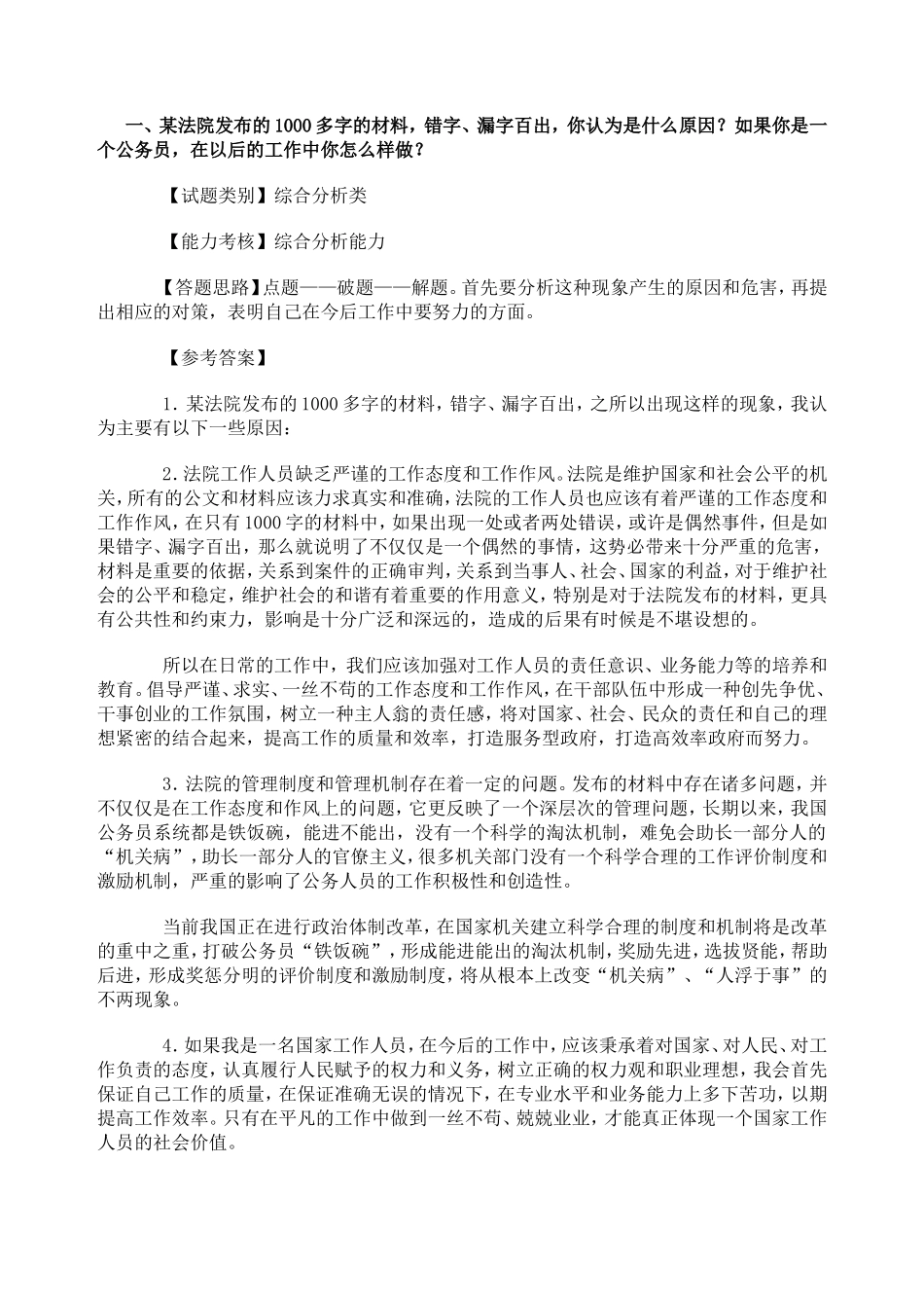 公务员面试真题及解答[1]_第1页