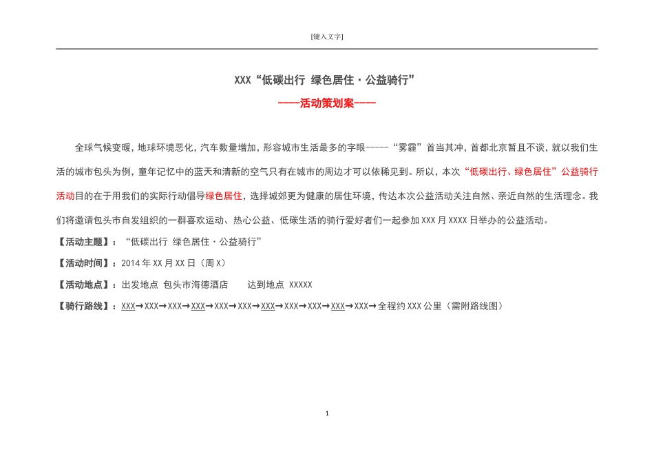 公益骑行活动策划案03版_第1页