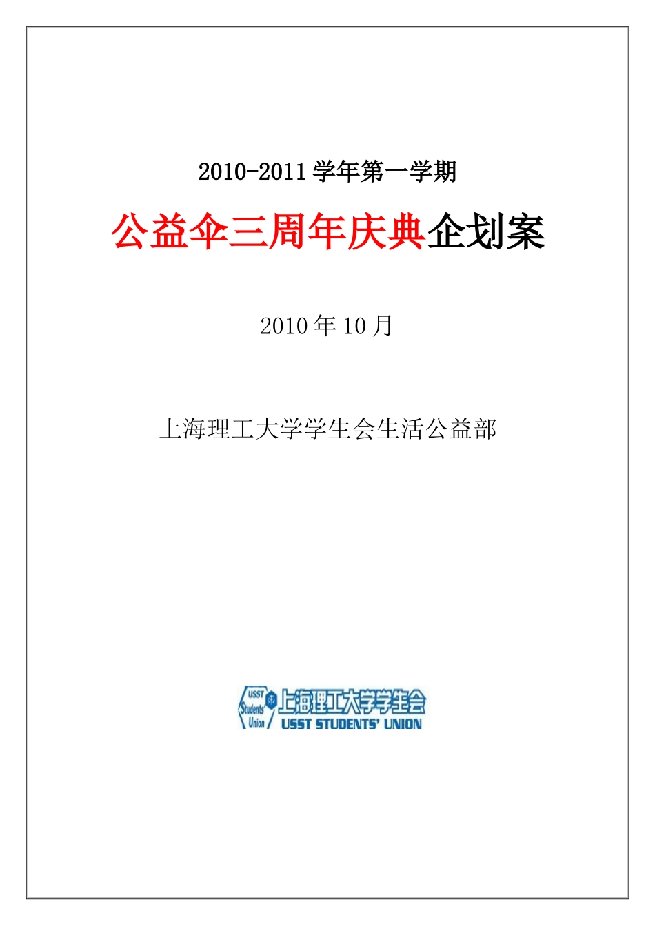 公益伞活动策划书_第1页