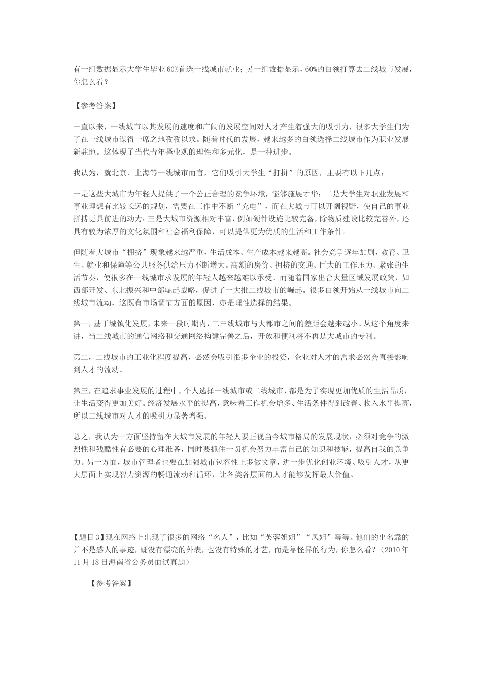 公务员面试真题社会现象类答案_第1页
