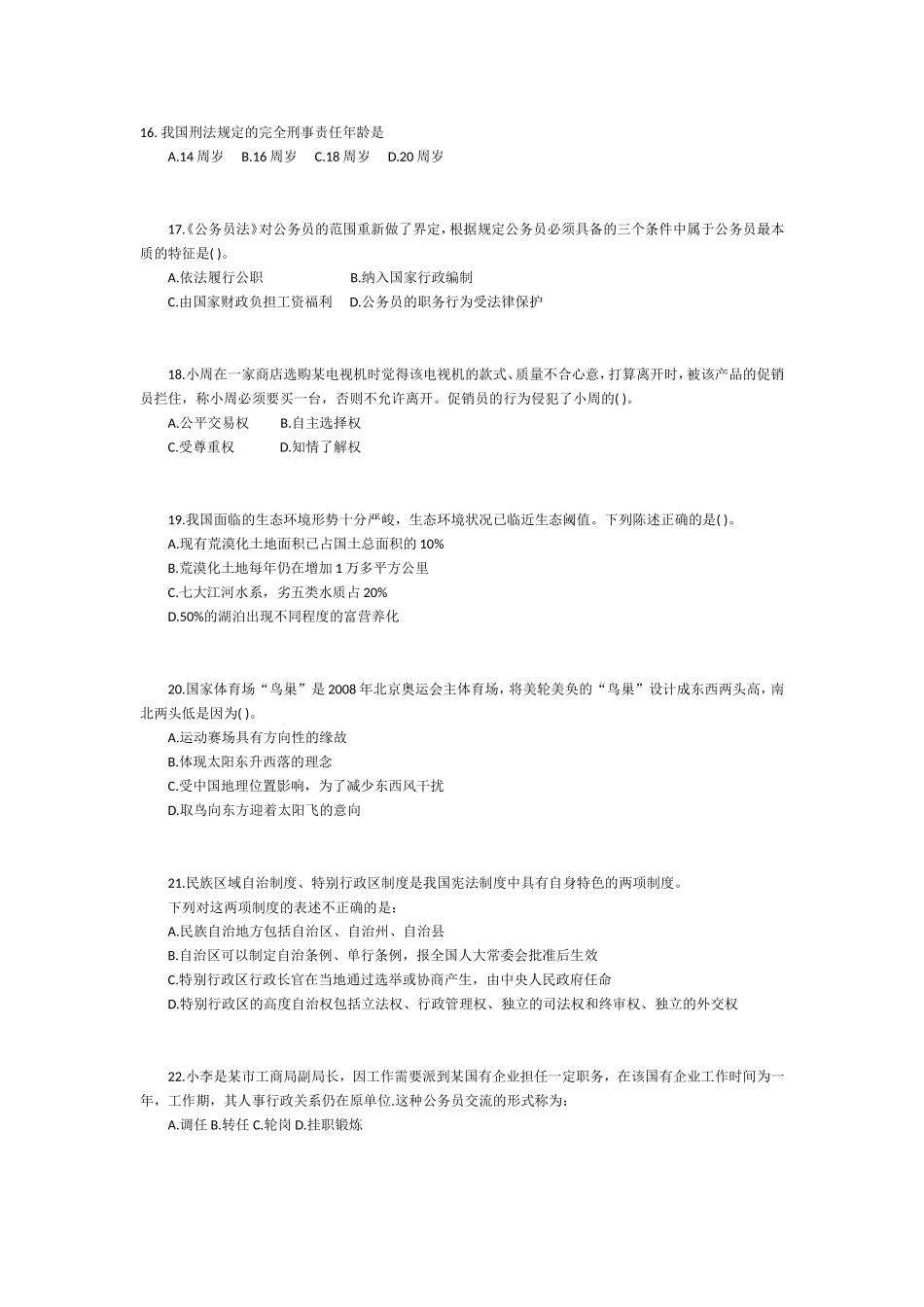 公务员考试常识部分(法律地理生物物理科技等)_第1页