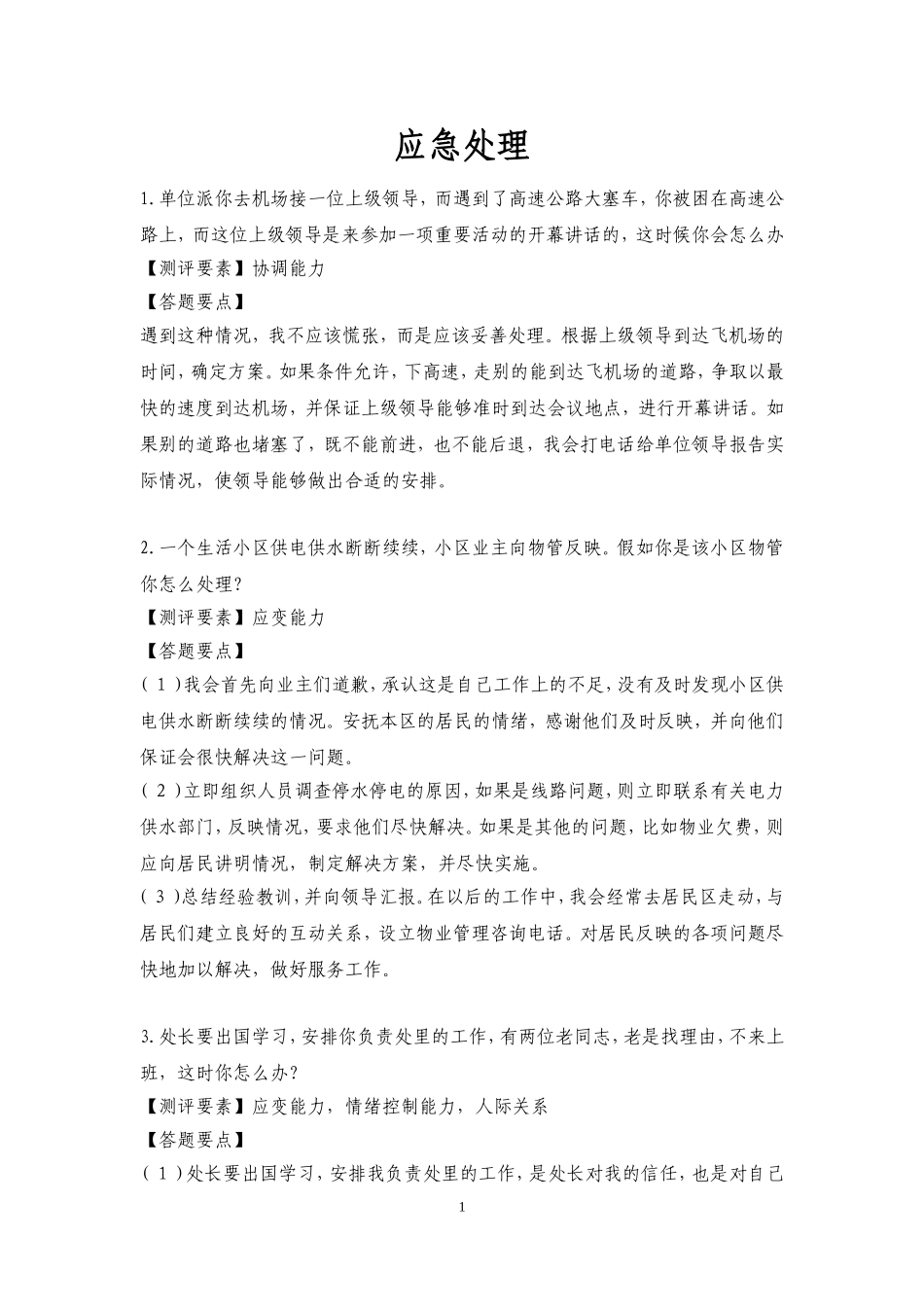 公务员面试真题-应急处理-143题_第1页