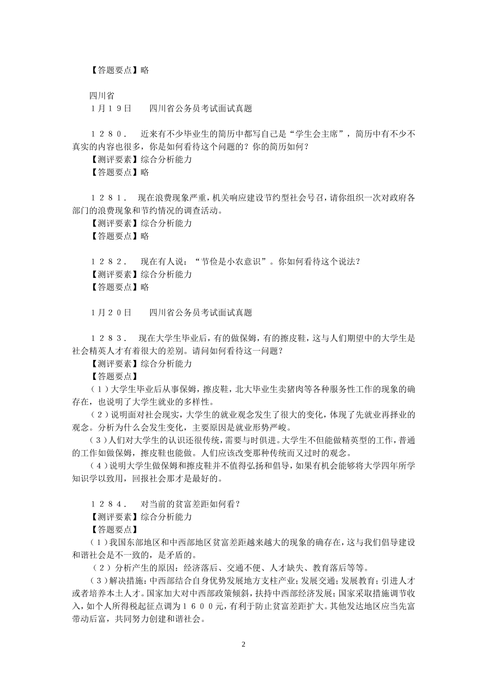 公务员面试真题整理(直接打印)3_第2页
