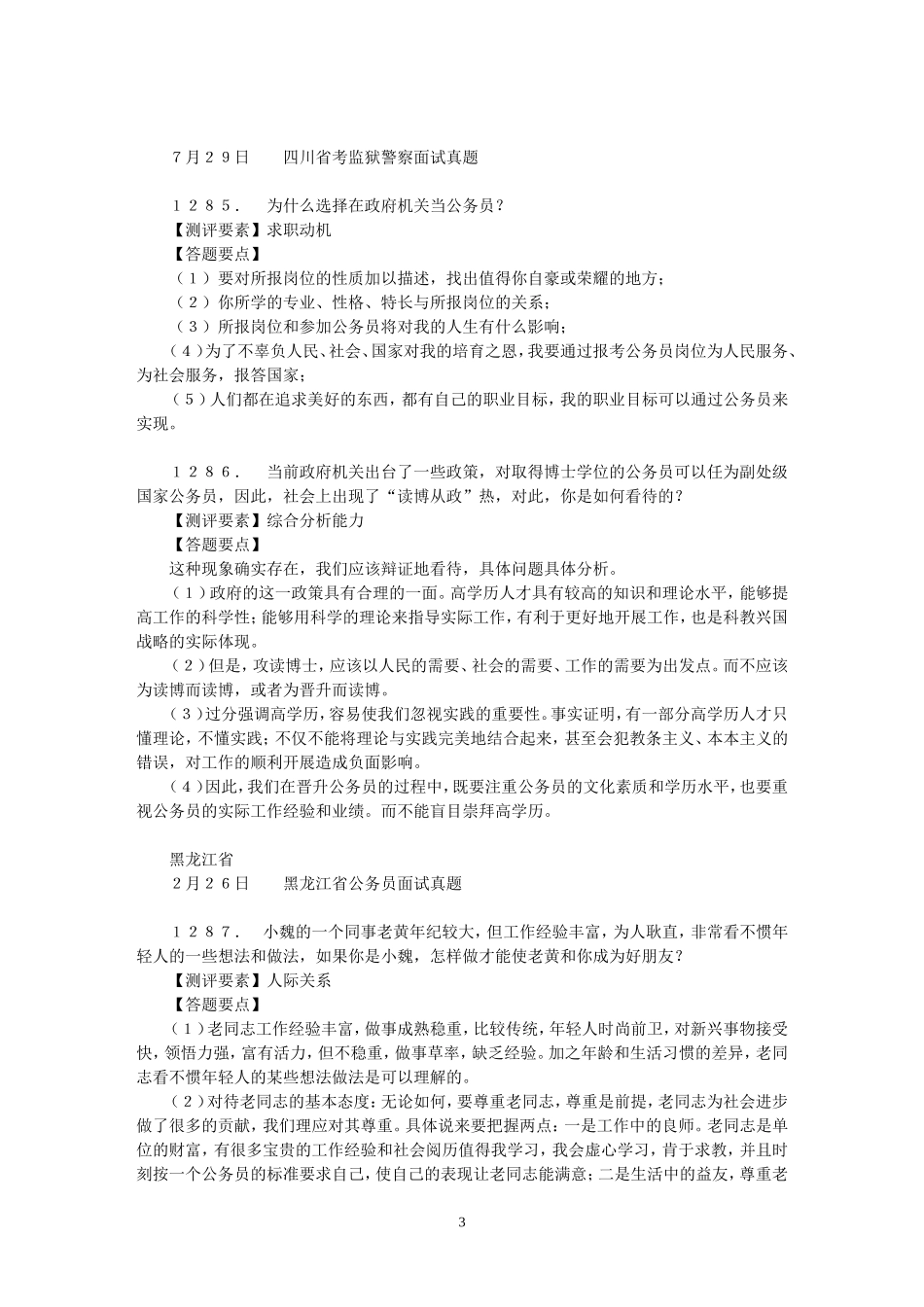 公务员面试真题整理(直接打印)3_第3页