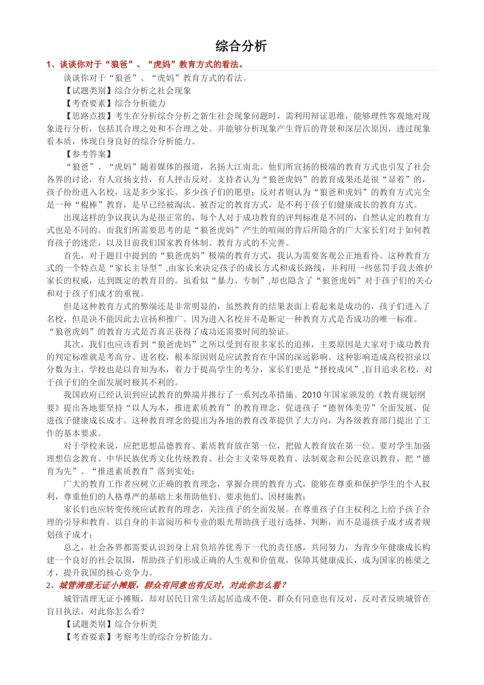 公务员面试真题-综合分析_第1页