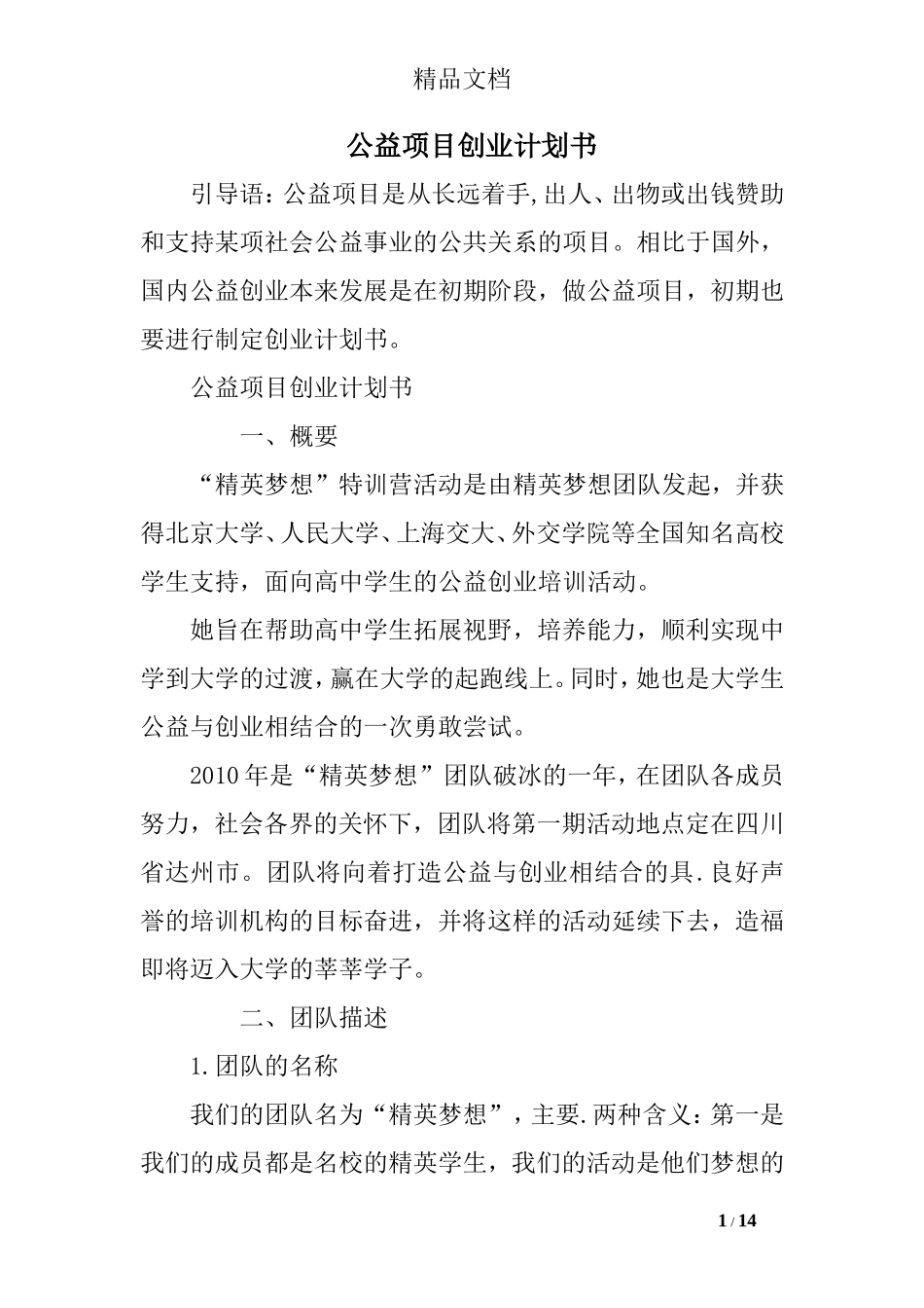 公益项目创业计划书_第1页