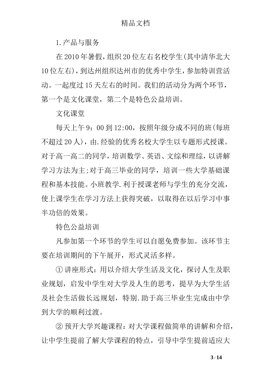 公益项目创业计划书_第3页