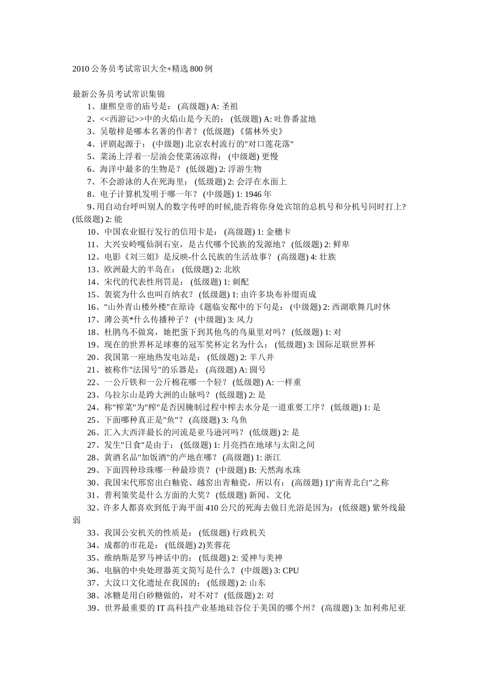 公务员考试常识集锦_第1页