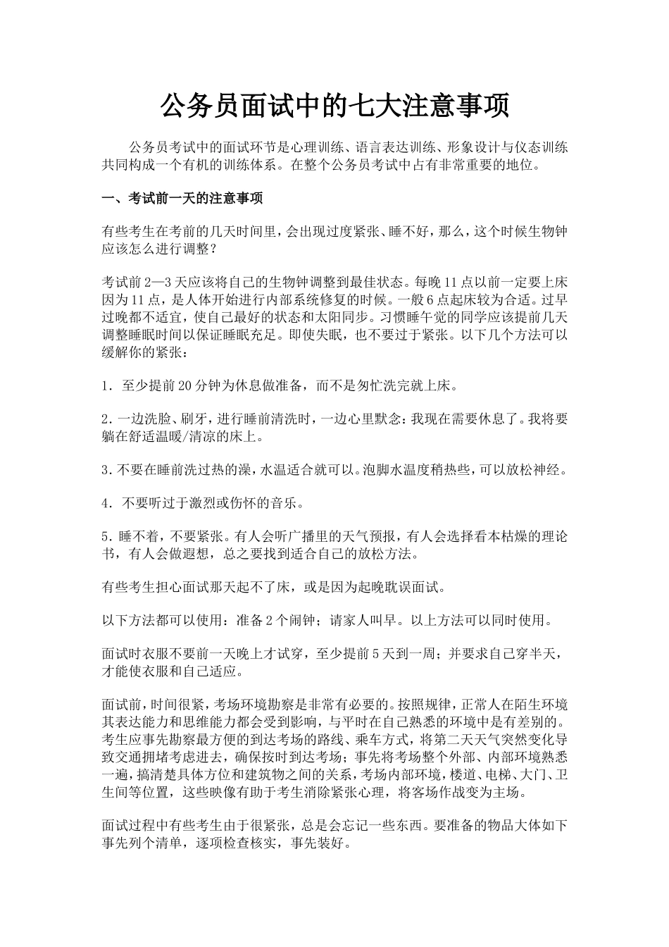 公务员面试中的注意事项(考公务员须知)_第1页